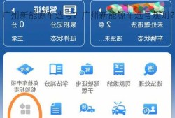 广州新能源车选号？广州新能源车选号规则？