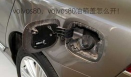 volvos80，volvos80油箱盖怎么开！