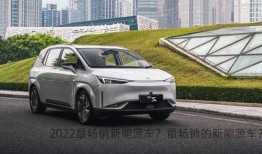 2022最畅销新能源车？最畅销的新能源车？