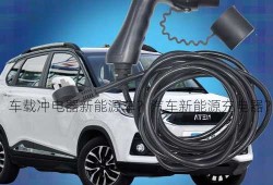 车载冲电器新能源车？汽车新能源充电器？