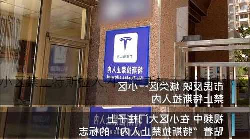 兰州一小区禁止特斯拉入内，特斯拉不允许进小区！