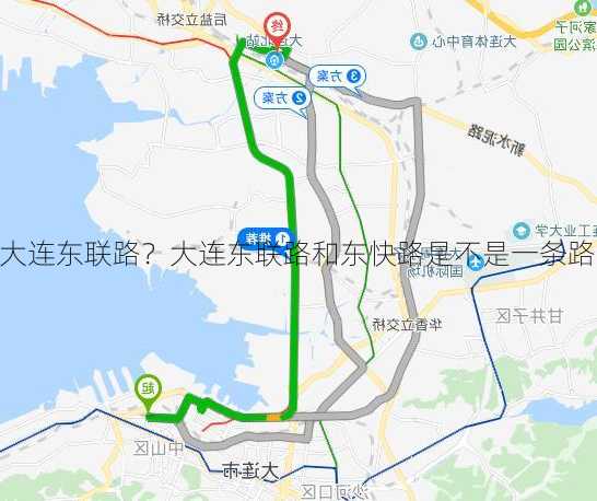 大连东联路？大连东联路和东快路是不是一条路？