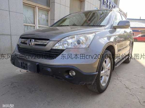 东风本田crv2010款？东风本田crv2010款报价及图片？