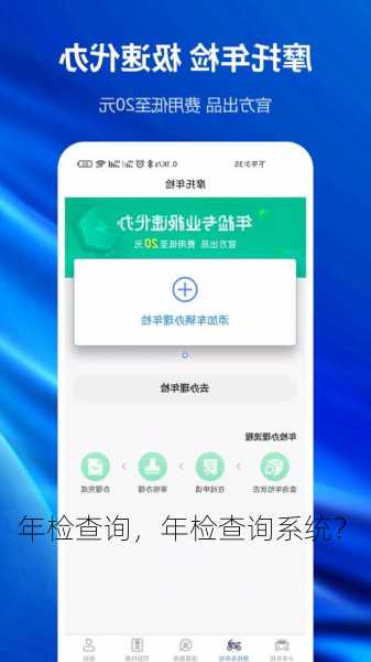 年检查询，年检查询系统？