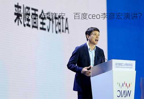 百度ceo李彦宏，百度ceo李彦宏演讲？