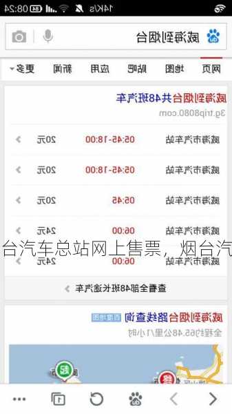 烟台汽车总站网上售票，烟台汽车总站网上订票