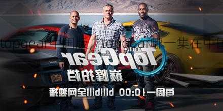 topgear中国版，topgear哪一集在中国！