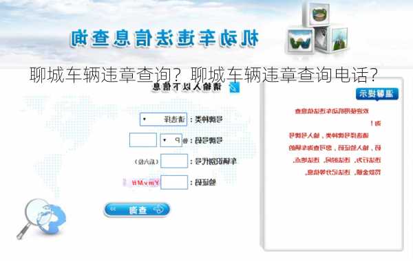 聊城车辆违章查询？聊城车辆违章查询电话？