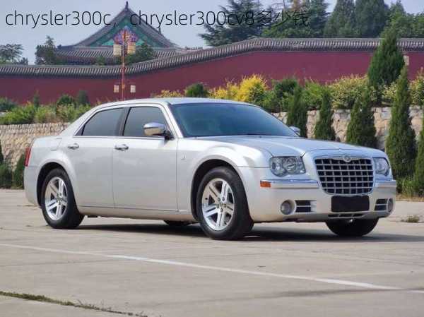 chrysler300c，chrysler300cv8多少钱