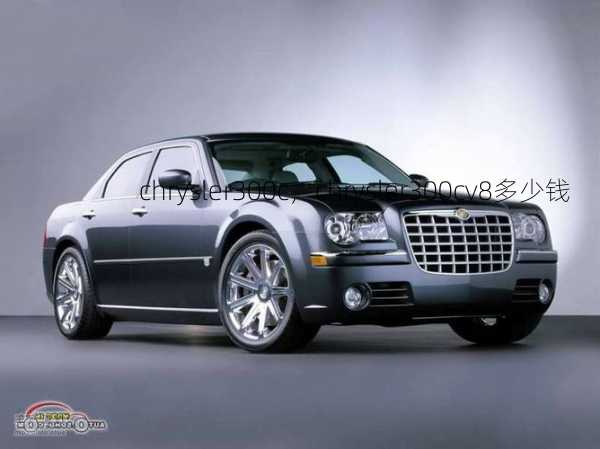 chrysler300c，chrysler300cv8多少钱