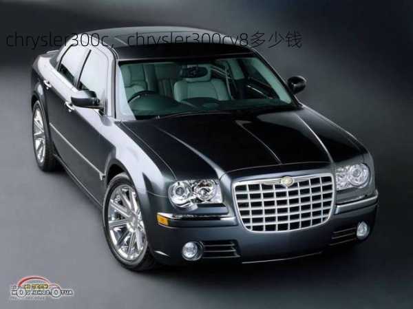 chrysler300c，chrysler300cv8多少钱