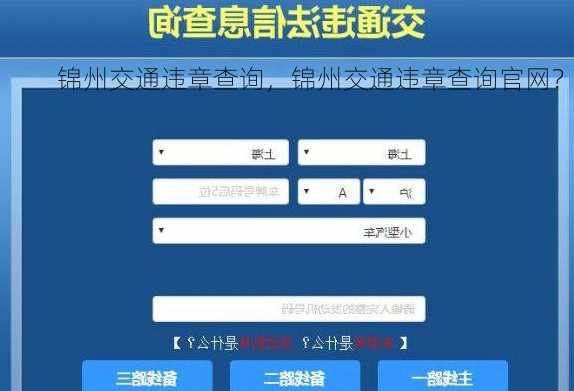 锦州交通违章查询，锦州交通违章查询官网？