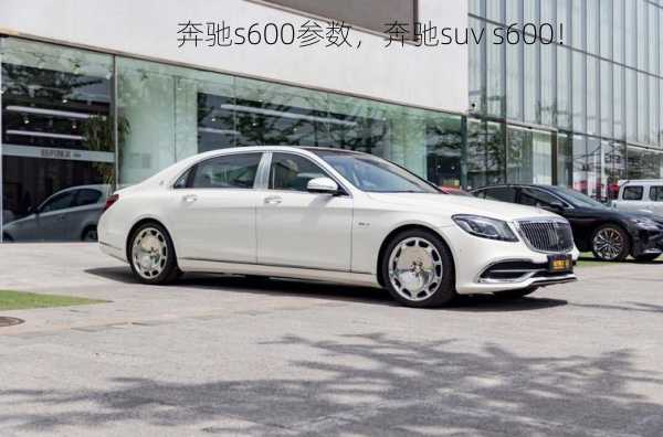 奔驰s600参数，奔驰suv s600！