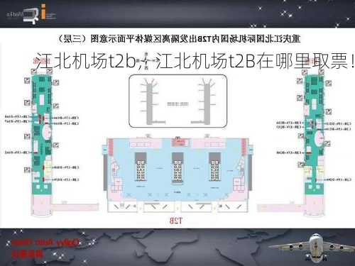 江北机场t2b，江北机场t2B在哪里取票！