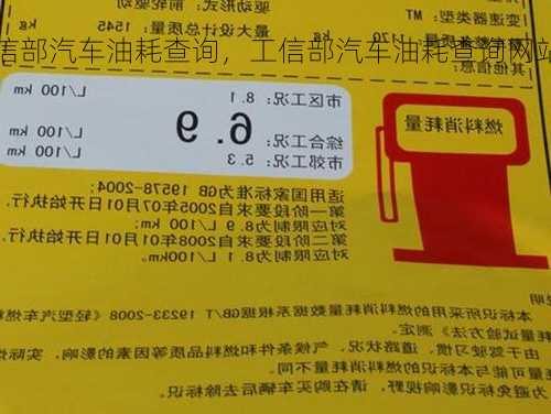 工信部汽车油耗查询，工信部汽车油耗查询网站！