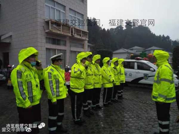 福建交巡警网，福建交警官网