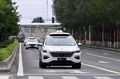 红旗无人驾驶汽车，红旗无人驾驶汽车图片？