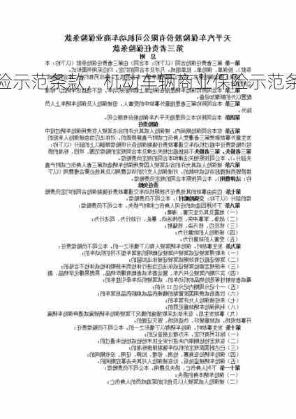 机动车辆商业保险示范条款，机动车辆商业保险示范条款2014版？