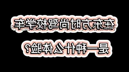 东方时尚陪练俱乐部？东方时尚陪练俱乐部官网？