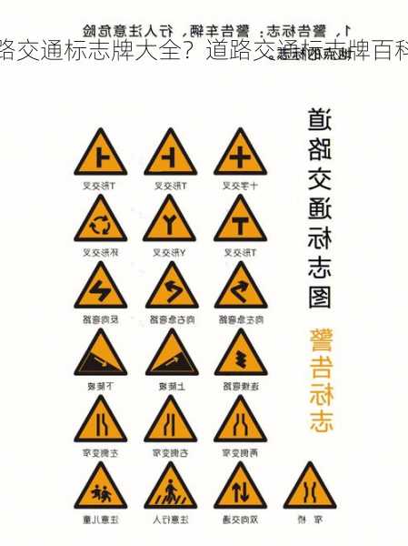 道路交通标志牌大全？道路交通标志牌百科？