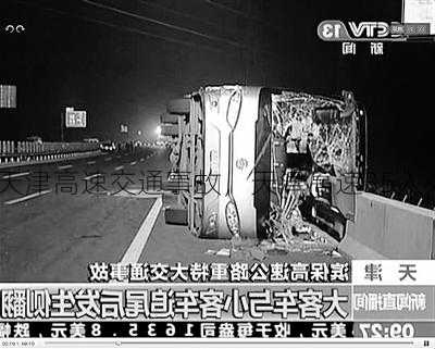 天津高速交通事故，天津高速35人死亡！