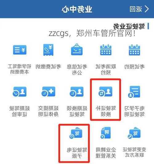 zzcgs，郑州车管所官网！