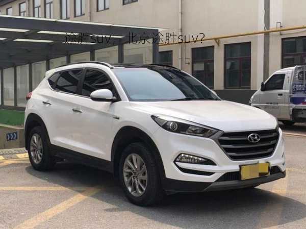 途胜suv，北京途胜suv？