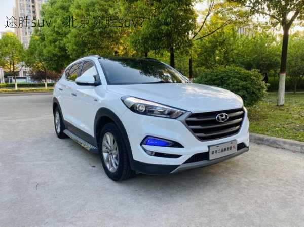 途胜suv，北京途胜suv？