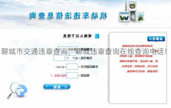 聊城市交通违章查询，聊城违章查询在线查询电话！