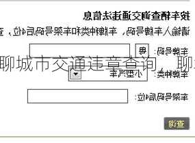 聊城市交通违章查询，聊城违章查询在线查询电话！