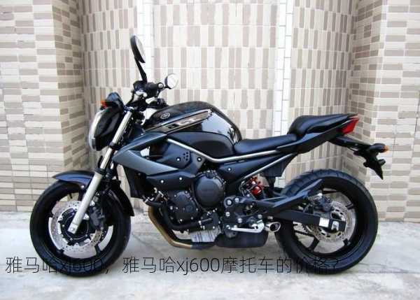 雅马哈xj600，雅马哈xj600摩托车的价格？