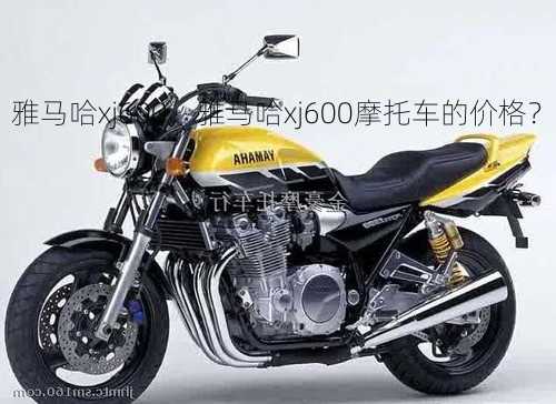 雅马哈xj600，雅马哈xj600摩托车的价格？