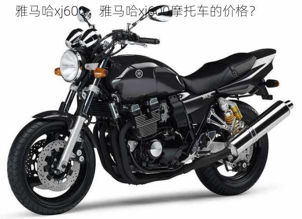 雅马哈xj600，雅马哈xj600摩托车的价格？