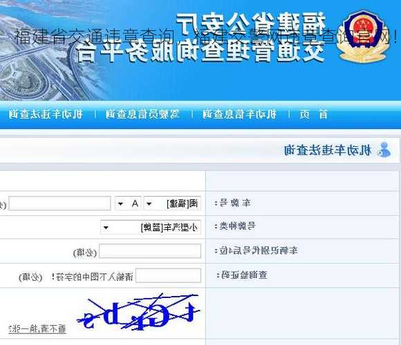福建省交通违章查询，福建交警网违章查询官网！