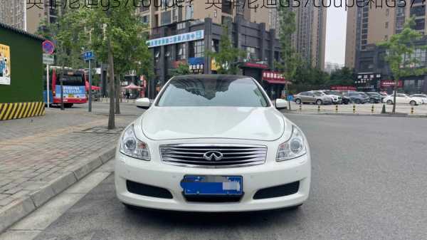 英菲尼迪g37coupe？英菲尼迪G37coupe和G37？