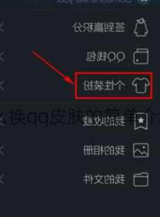 怎么换qq皮肤的简单介绍