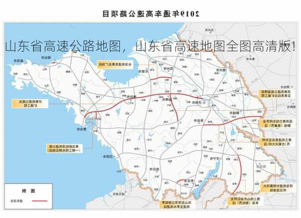 山东省高速公路地图，山东省高速地图全图高清版！