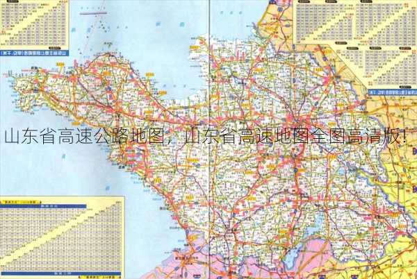 山东省高速公路地图，山东省高速地图全图高清版！