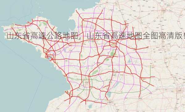 山东省高速公路地图，山东省高速地图全图高清版！