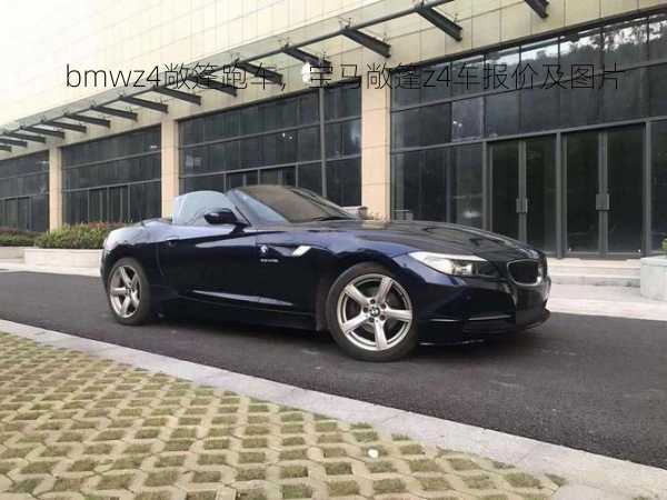 bmwz4敞篷跑车，宝马敞篷z4车报价及图片