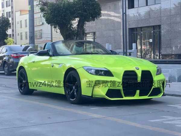 bmwz4敞篷跑车，宝马敞篷z4车报价及图片