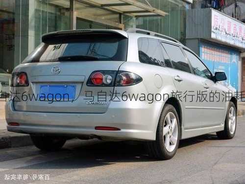 马自达6wagon，马自达6wagon旅行版的油耗！