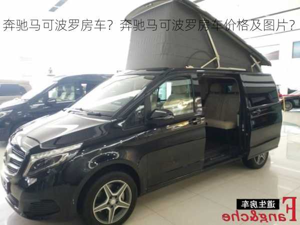 奔驰马可波罗房车？奔驰马可波罗房车价格及图片？