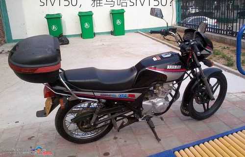 srv150，雅马哈srv150？