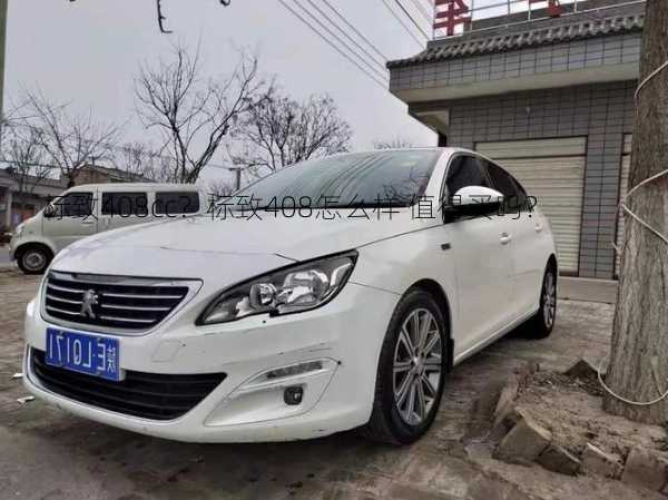 标致408cc？标致408怎么样 值得买吗？