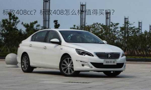 标致408cc？标致408怎么样 值得买吗？