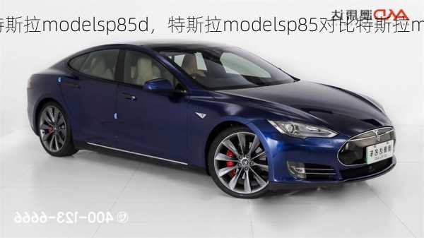 特斯拉modelsp85d，特斯拉modelsp85对比特斯拉models85d哪个？