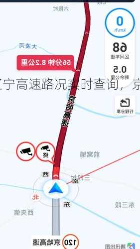 辽宁高速路况实时查询，京哈高速今天实时路况