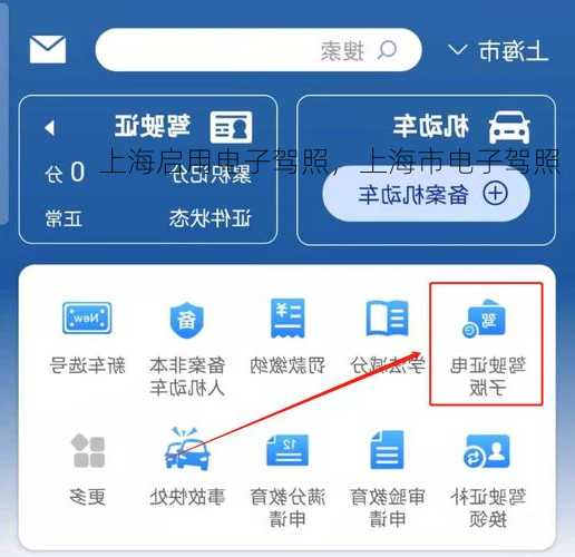 上海启用电子驾照，上海市电子驾照
