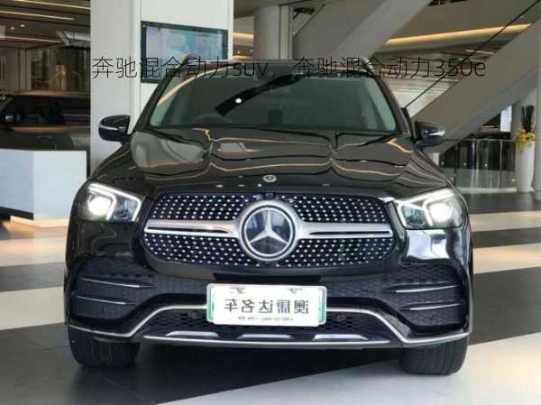 奔驰混合动力suv，奔驰混合动力350e